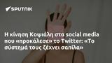 Κοψιάλη, Twitter,kopsiali, Twitter