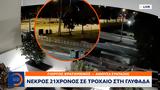 Νεκρός 21χρονος, Γλυφάδα,nekros 21chronos, glyfada