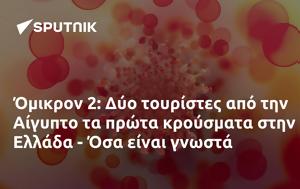 Όμικρον 2, Δύο, Αίγυπτο, Ελλάδα - Όσα, omikron 2, dyo, aigypto, ellada - osa