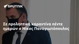 Νίκος Παναγιωτόπουλος,nikos panagiotopoulos