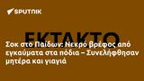 Σοκ, Παίδων, Νεκρό, – Συνελήφθησαν,sok, paidon, nekro, – synelifthisan