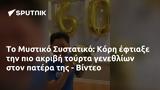 Μυστικό Συστατικό, Κόρη, - Βίντεο,mystiko systatiko, kori, - vinteo