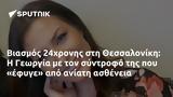 Βιασμός 24χρονης, Θεσσαλονίκη, Γεωργία,viasmos 24chronis, thessaloniki, georgia