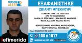 Missing Alert, Χαμόγελο, Παιδιού, 39χρονο, Θεσσαλονίκη,Missing Alert, chamogelo, paidiou, 39chrono, thessaloniki