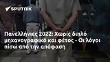 Πανελλήνιες 2022,panellinies 2022