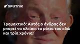 Τρομακτικό, Αυτός,tromaktiko, aftos