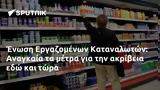 Ένωση Εργαζομένων Καταναλωτών, Αναγκαία,enosi ergazomenon katanaloton, anagkaia