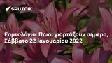 Εορτολόγιο, Ποιοι, Σάββατο 22 Ιανουαρίου 2022,eortologio, poioi, savvato 22 ianouariou 2022