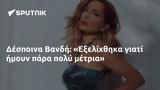 Δέσποινα Βανδή, Εξελίχθηκα,despoina vandi, exelichthika