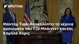 Μαντάμ Τισό, Αποκαλύπτει, Τζο Μπάιντεν, Καμάλα Χάρις,mantam tiso, apokalyptei, tzo bainten, kamala charis