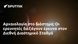 Αρχαιολογία, Διεθνή Διαστημικό Σταθμό,archaiologia, diethni diastimiko stathmo