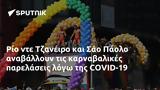 Ρίο, Τζανέιρο, Σάο Πάολο, COVID-19,rio, tzaneiro, sao paolo, COVID-19