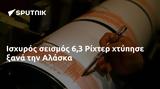 Ισχυρός σεισμός 63 Ρίχτερ, Αλάσκα,ischyros seismos 63 richter, alaska