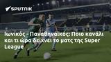 Ιωνικός - Παναθηναϊκός, Ποιο, Super League,ionikos - panathinaikos, poio, Super League