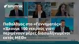 Παθολόγος, Γεννηματάς, Έχουμε 100, ΜΕΘ,pathologos, gennimatas, echoume 100, meth