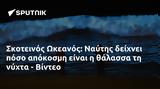 Σκοτεινός Ωκεανός, Ναύτης, - Βίντεο,skoteinos okeanos, naftis, - vinteo