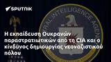 Ουκρανών, CIA,oukranon, CIA