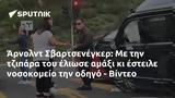 Άρνολντ Σβαρτσενέγκερ, - Βίντεο,arnolnt svartsenegker, - vinteo