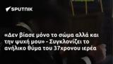 Δεν, - Συγκλονίζει, 37χρονου,den, - sygklonizei, 37chronou