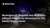 Μυστήριο, 30χρονο, Μελίσσια - Δήλωσε Ρουμάνος, Δίωξη Ναρκωτικών,mystirio, 30chrono, melissia - dilose roumanos, dioxi narkotikon