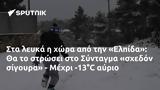 Ελπίδα, Σύνταγμα, - Μέχρι -13°C,elpida, syntagma, - mechri -13°C