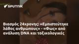 Βιασμός 24χρονης, Εμπιστεύτηκε, - Φως, DNA,viasmos 24chronis, ebisteftike, - fos, DNA