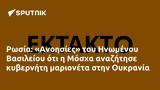 Ρωσία, Ανοησίες, Ηνωμένου Βασιλείου, Μόσχα, Ουκρανία,rosia, anoisies, inomenou vasileiou, moscha, oukrania