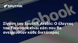 Σίγαση, Sputnik Arabic, Facebook,sigasi, Sputnik Arabic, Facebook