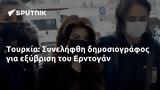 Τουρκία, Συνελήφθη, Ερντογάν,tourkia, synelifthi, erntogan