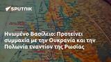 Ηνωμένο Βασίλειο, Προτείνει, Ουκρανία, Πολωνία, Ρωσίας,inomeno vasileio, proteinei, oukrania, polonia, rosias