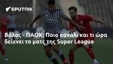 Βόλος - ΠΑΟΚ, Ποιο, Super League,volos - paok, poio, Super League