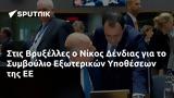 Βρυξέλλες, Νίκος Δένδιας, Συμβούλιο Εξωτερικών Υποθέσεων,vryxelles, nikos dendias, symvoulio exoterikon ypotheseon