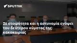 Σε ετοιμότητα και η αστυνομία ενόψει του δεύτερου κύματος της κακοκαιρίας,