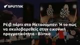 Ρέιβ, Μετασύμπαν, - Βίντεο,reiv, metasyban, - vinteo