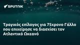 Τραγικός, 75χρονο Γάλλο, Ατλαντικό Ωκεανό,tragikos, 75chrono gallo, atlantiko okeano