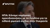 ΗΠΑ, Κάναμε, Λονδίνο, Ουκρανία,ipa, kaname, londino, oukrania