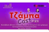 ΤζάμπαCast #21 - Δοκιμάζουμε,tzabaCast #21 - dokimazoume