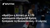 Βράζει, Αττική, 4 170, Κρήτη, Θεσσαλονίκη -,vrazei, attiki, 4 170, kriti, thessaloniki -