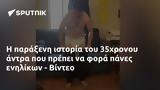 35χρονου, - Βίντεο,35chronou, - vinteo