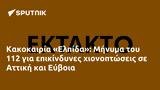 Κακοκαιρία Ελπίδα, Μήνυμα, 112, Αττική, Εύβοια,kakokairia elpida, minyma, 112, attiki, evvoia