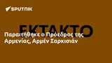 Παραιτήθηκε, Πρόεδρος, Αρμενίας Αρμέν Σαρκισιάν,paraitithike, proedros, armenias armen sarkisian