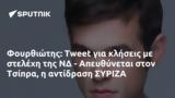 Φουρθιώτης, Tweet, ΝΔ - Απευθύνεται, Τσίπρα, ΣΥΡΙΖΑ,fourthiotis, Tweet, nd - apefthynetai, tsipra, syriza