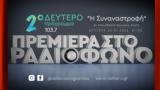 Δεύτερο Πρόγραμμα, Άκου, – Η Συναναστροφή | Δευτέρα 24 01 2022 21 00,deftero programma, akou, – i synanastrofi | deftera 24 01 2022 21 00