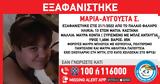 Συναγερμός, 13χρονης Μαρίας-Αυγουστά Σ, Παλαιό Φάληρο,synagermos, 13chronis marias-avgousta s, palaio faliro