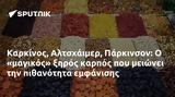 Καρκίνος Αλτσχάιμερ Πάρκινσον,karkinos altschaimer parkinson