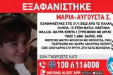 Συναγερμός, 13χρονης, Παλαιό Φάληρο,synagermos, 13chronis, palaio faliro