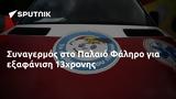 Συναγερμός, Παλαιό Φάληρο, 13χρονης,synagermos, palaio faliro, 13chronis