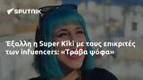 Έξαλλη, Super Kiki, Τράβα,exalli, Super Kiki, trava