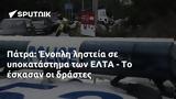 Πάτρα, Ένοπλη, ΕΛΤΑ -,patra, enopli, elta -