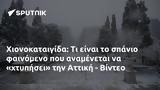 Χιονοκαταιγίδα, Αττική - Βίντεο,chionokataigida, attiki - vinteo